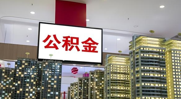 潮州公积金只能打到本人卡上吗（公积金只能本人取出嘛）