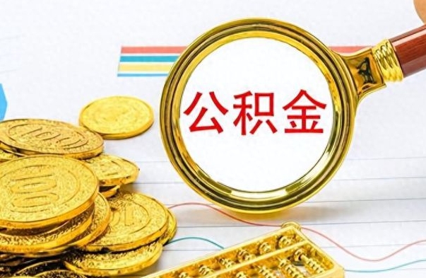 潮州如何将公积金一次性取出（住房公积金如何一次性取完）